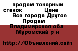 продам токарный станок jet bd3 › Цена ­ 20 000 - Все города Другое » Продам   . Владимирская обл.,Муромский р-н